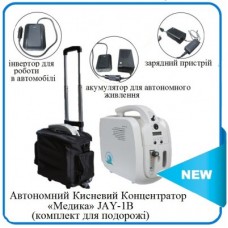 АВТОНОМНИЙ МЕДИЧНИЙ КИСНЕВИЙ КОНЦЕНТРАТОР «МЕДИКА» JAY-1-В (КОМПЛЕКТ ДЛЯ ПОДОРОЖІ)