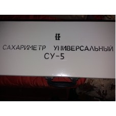Сахариметр СУ-5 (Сахариметр-поляриметр СУ-5)
